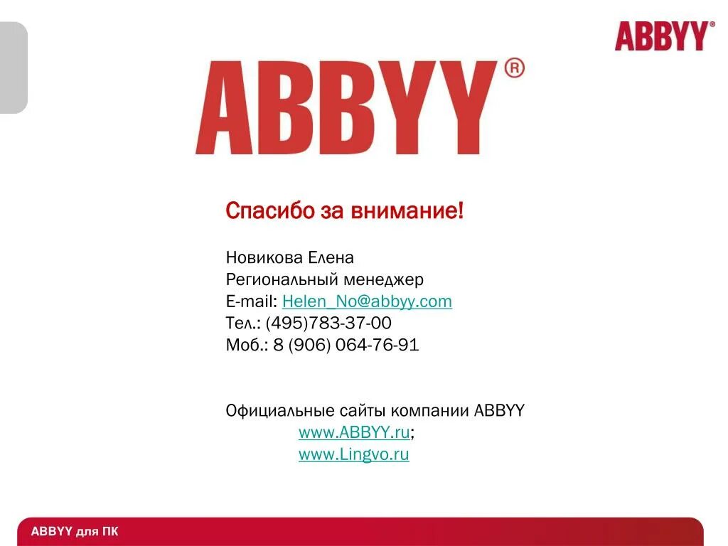 ABBYY. Группа компаний ABBYY. ABBYY презентация.