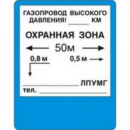 Привязка газопровода таблички. Табличка знак охранная зона газопровода. Табличка-указатель для подземных газопроводов. Таблички на газопроводе обозначения. Правила охранной зоны газопровода