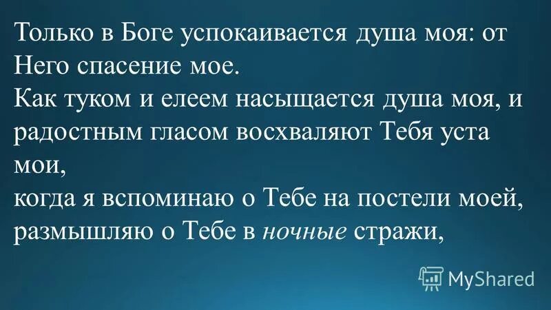 Песни успокойся душа. Только в Боге успокаивается душа.