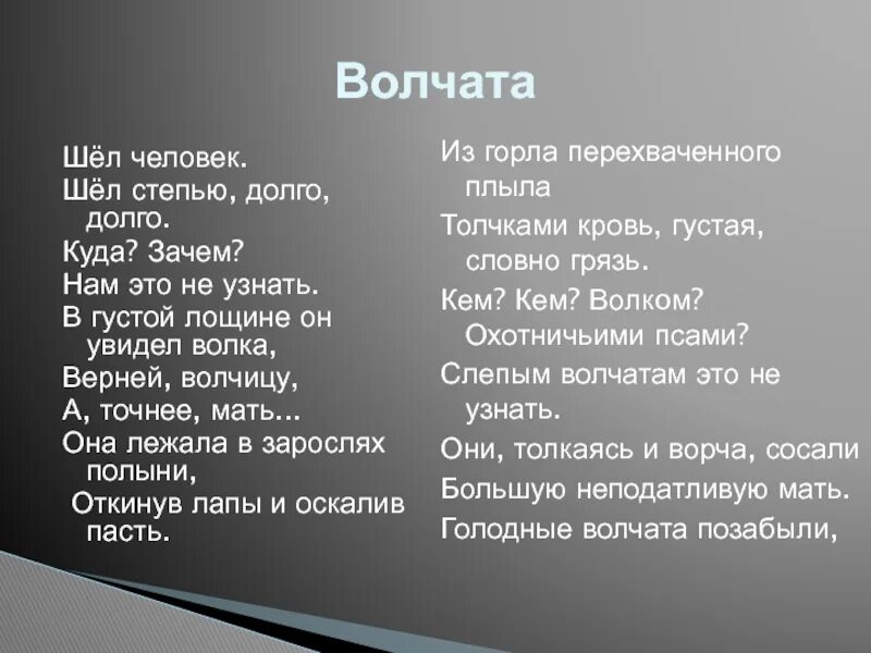 Каков идейный смысл стихотворения волчата. Каков идейный смысл стихотворения волчата
