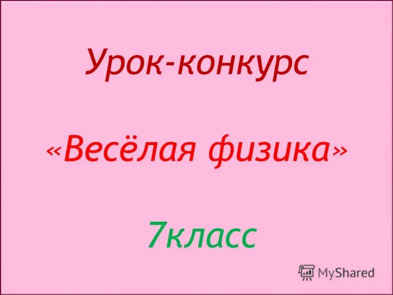 урок конкурс. 1 урок конкурс. 1 урок конкурс. урок конкурс. 1 урок конкурс.