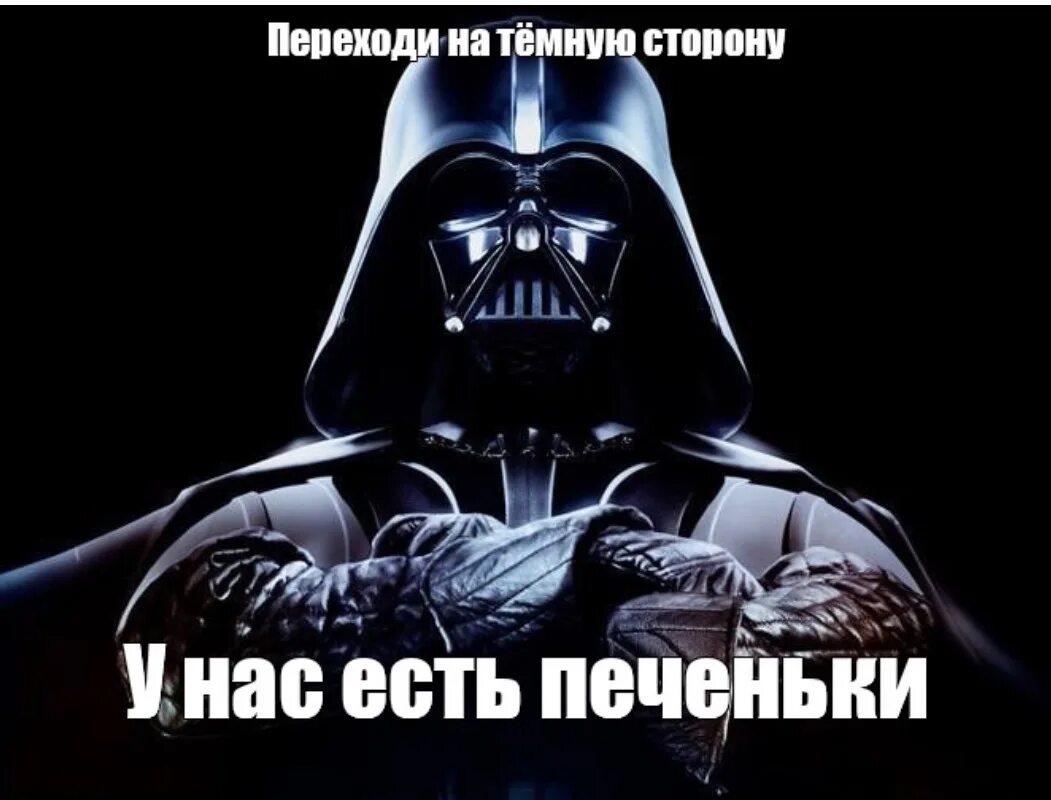 Дарт Вейдер темная сторона силы. Перходи натемную сторону. Пнреходи намтемную сторону. Переходи на темную сторону. Где дарт вейдер