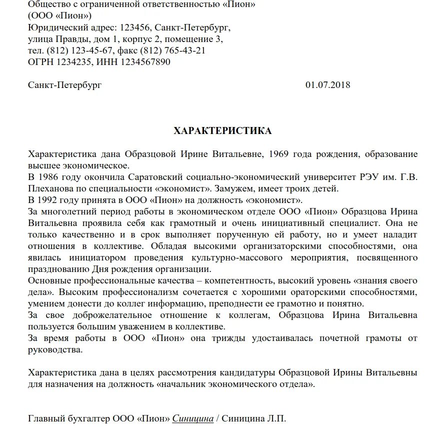 Характеристика по уголовному делу образец. Характеристика образец на работника с места работы для суда. Характеристика от работодателя на работника образец от ИП. Характеристика для награждения специалиста технического отдела. Положительная характеристика на работника.