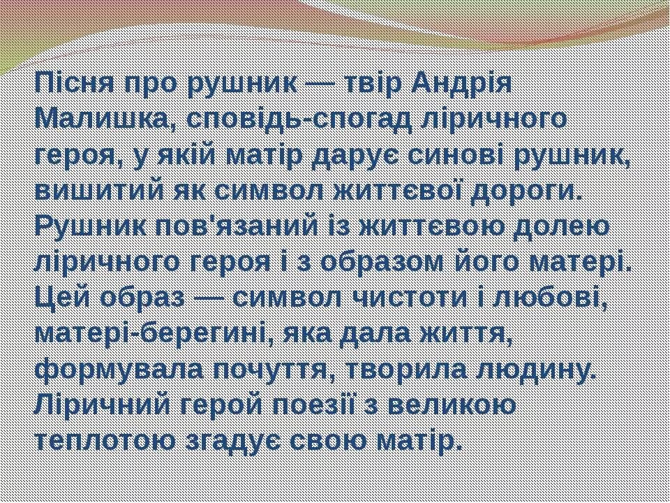 Ридна мати моя ты ночей. Пісня про рушник. Вірш пісня про рушник. Песня про рушник на украинском. Слова песни рушник.