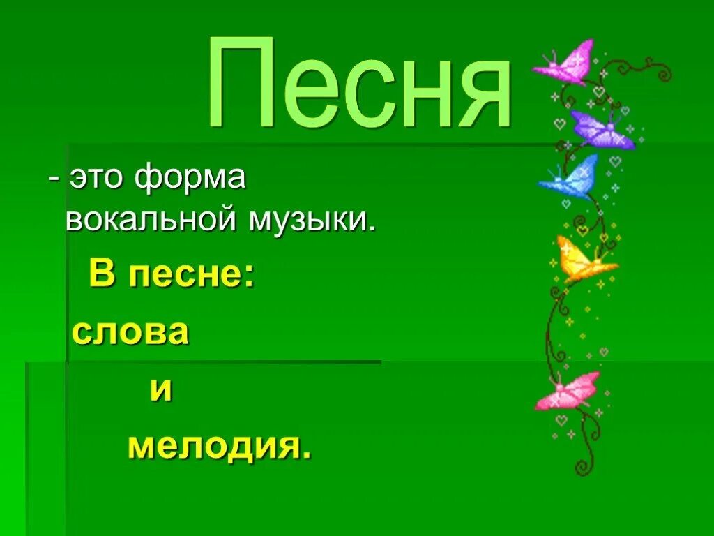 Песня определение кратко. Авторская музыка это определение. Песня определение кратко. Что такое песенка в литературе. Фольклор песенки презентация.
