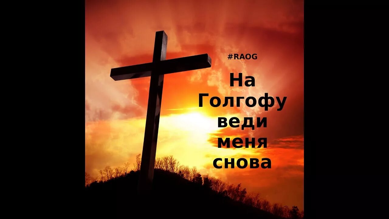 Голгофа песни слушать. Ехб голгофа. Голгофа песня. 3 креста на горе. Голгофа песни слушать.