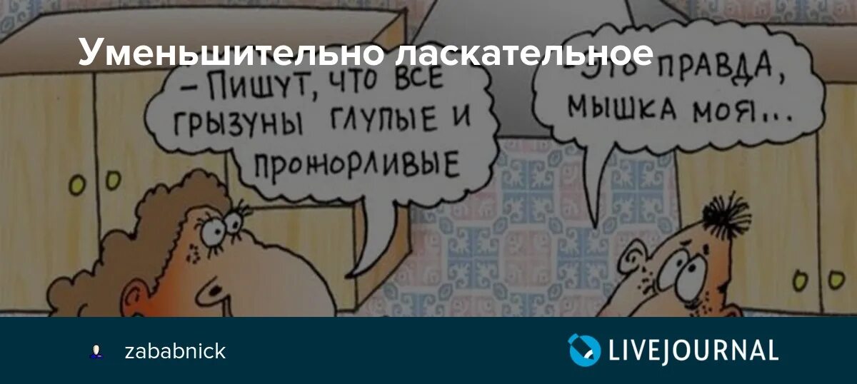 Использует уменьшительно ласкательные слова. Смешные уменьшительно ласкательные слова. Уменьшительно ласкательные слова папа. Уменьшительно-ласкательные слова для мужчины мужа.