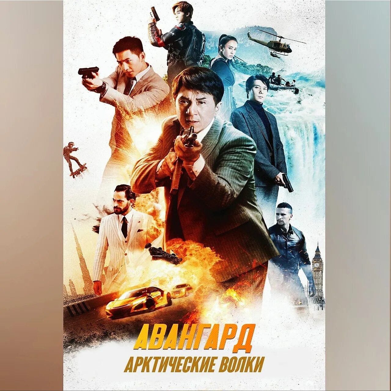 Украсть китай. Авангард: арктические волки (2020) Постер. Watch poster.