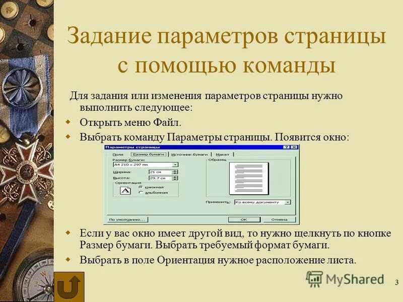 Выберите документы для печати. Задание параметров страницы. Выбор параметров страницы. Способы изменения параметров страницы. Способы задания параметров страницы.