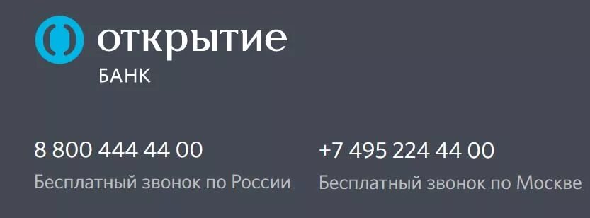 Горячая линия банка открытие телефон 88004444400