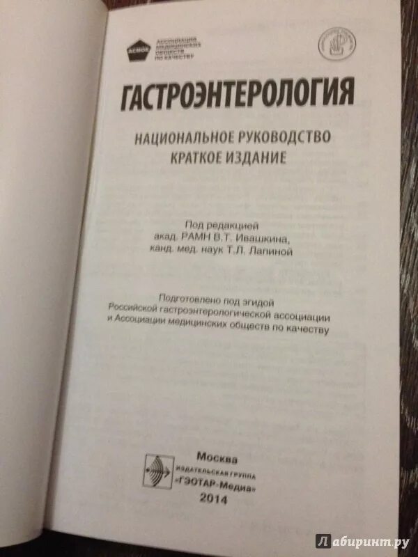 Гастроэнтерология национальное руководство. Гастроэнтерология национальное руководство краткое издание. Ивашкин гастроэнтерология национальное руководство. Гастроэнтерология национальное руководство учебник.