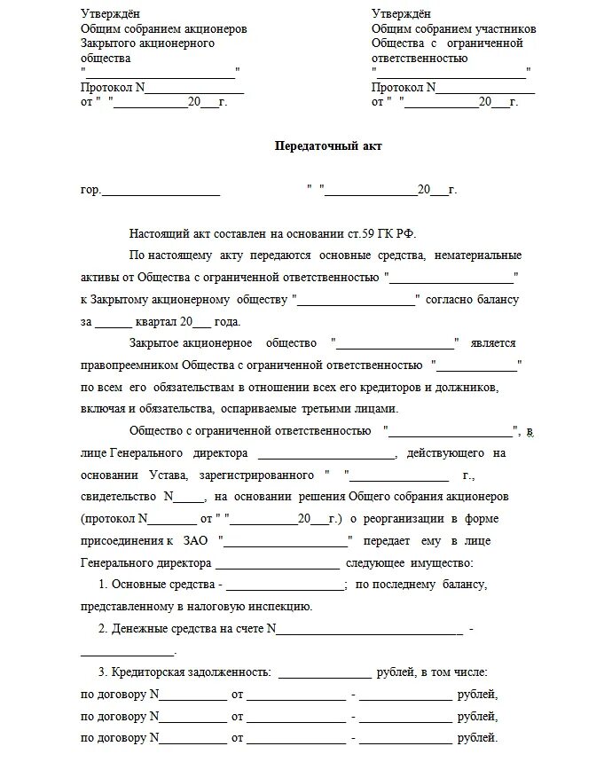 Акт общества с ограниченной ответственностью. Передаточный акт при реорганизации юридического лица образец. акт приема передачи при реорганизации в форме преобразования. передаточный акт документов при реорганизации. акт передачи при реорганизации путем присоединения образец.