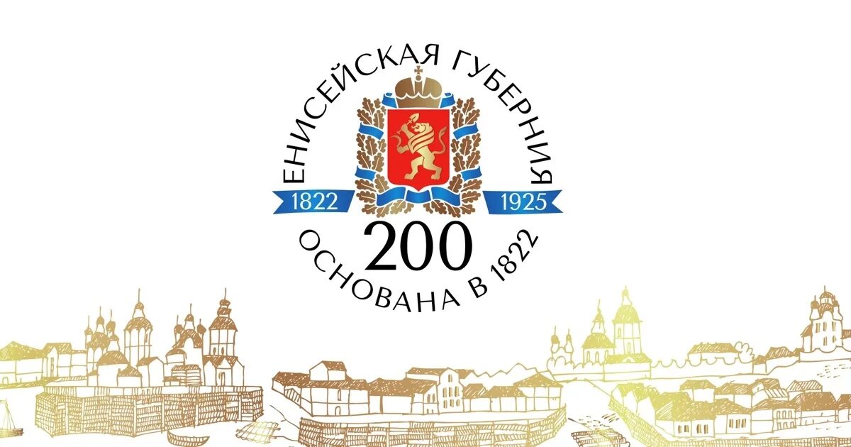 200 Лет Енисейской губернии. Логотип 200 лет Енисейской губернии. 200 Лет Енисейской губернии в 2022. Фон Енисейская Губерния 200летъ. 100 юбилей писателя красноярского края