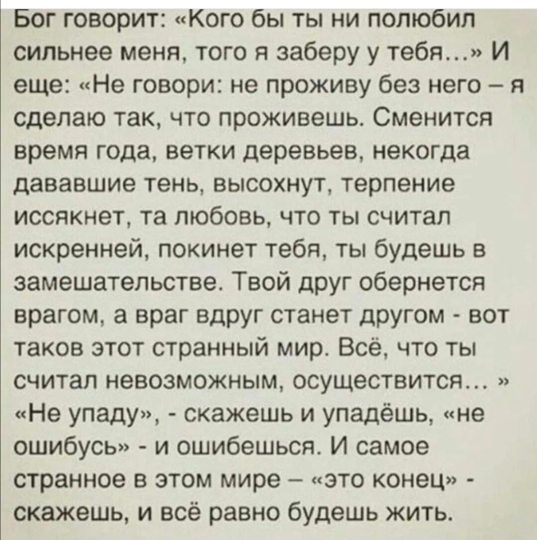 Есть сильно полюбишь. Бог говорит кого бы ты ни полюбил. Бог говорит. Бог говорит кого бы ты ни полюбил сильнее. Бог говорит кого бы ни полюбил сильнее меня.