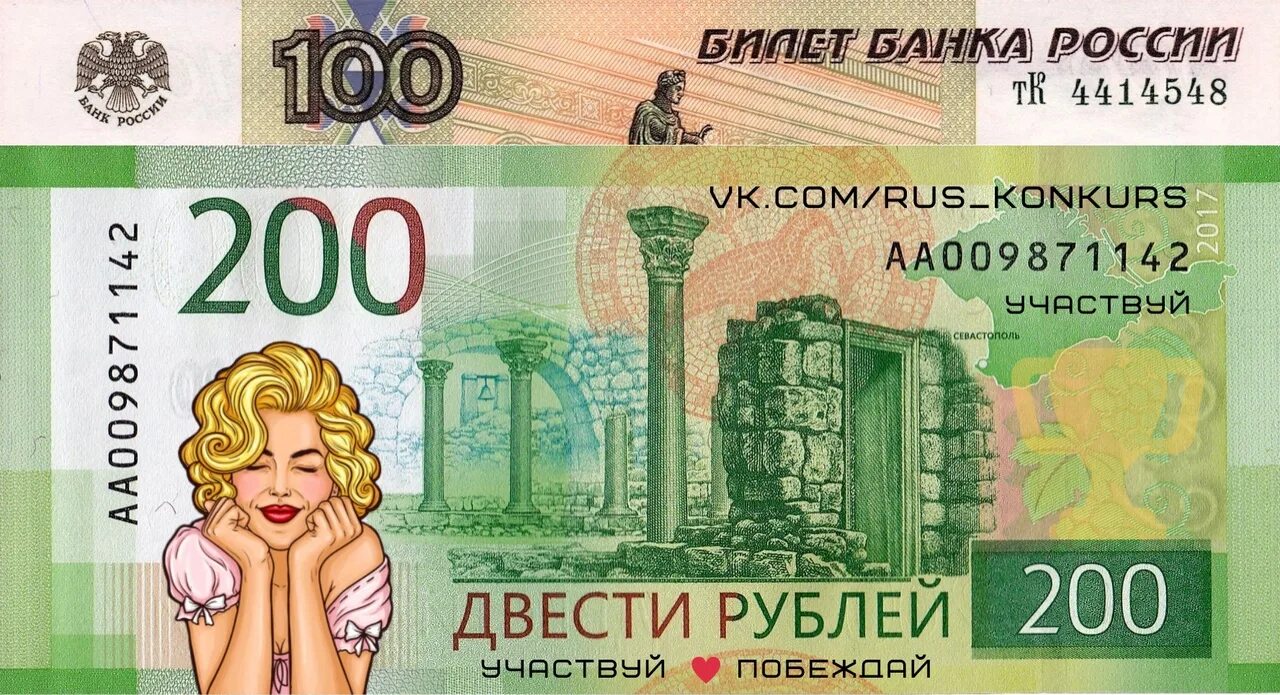 200 рублей за минуту. 200 Рублей за репост. 200 Рублей за репост в ВК. 200 Рублёвые купюры для игры в магазин.