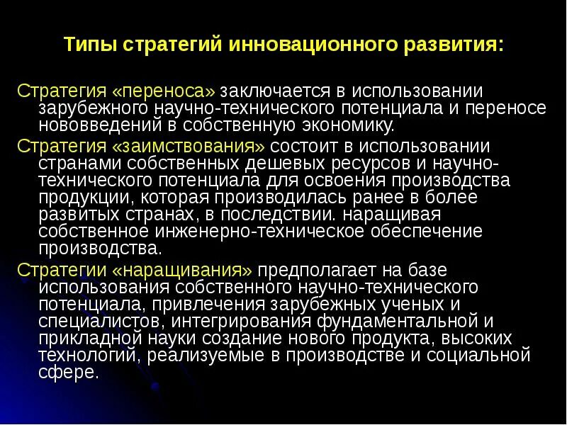 Заключается в использовании. Типы стратегий промышленного развития. инновация стратегии заключается в. международная передача технологий презентация. инновационные стратегии оппортунистическая.