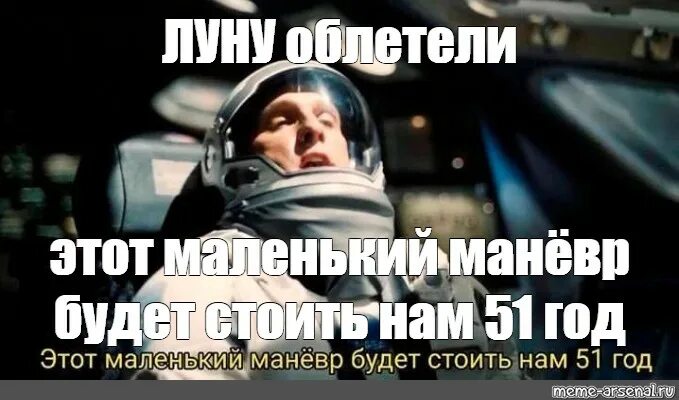 Мем этот маневр будет стоить нам. Это маневр будет стоить нам 51. Интерстеллар этот маневр. Это маневр будет стоить нам 51. Этот маневр стоил нам.