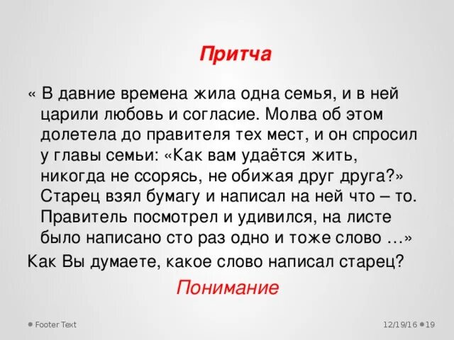 Слово живи какое время. Притча о семье. Маленькие притчи о семье. Притчи про семью маленькие. Притча о любви в семье.