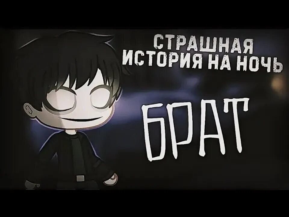 Мой брат страшный. Мой брат страшный. Мой брат страшный. Мой брат страшный. Чарли страшные истории.