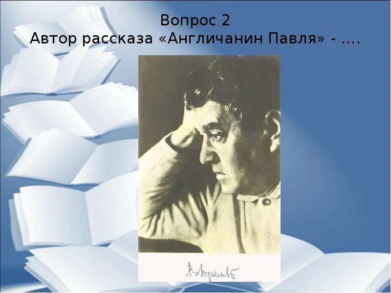 Англичанин Павля кроссворд. Иллюстрация к рассказу англичанин Павля. Кожевниковские литературные чтения. Литературная игра по британским рассказам картинки.