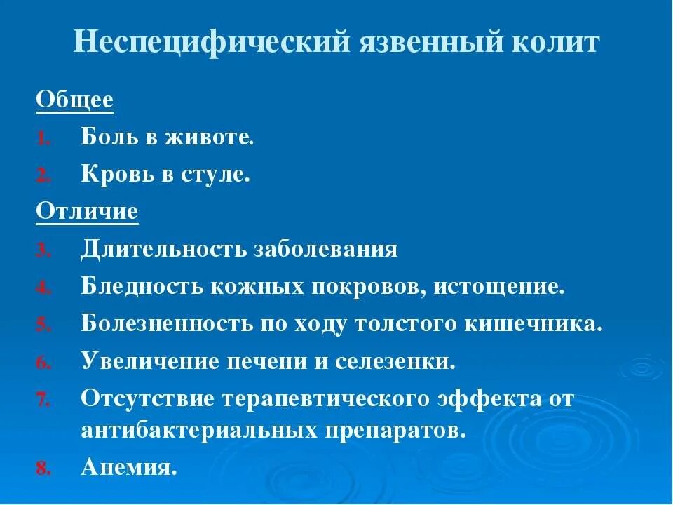 Боли поясницы при колите. Неспецифический язвенный колит клиника. Неспецифический язвенный колит кровь. Язвенный колит кал с кровью. Кал при неспецифическом язвенном колите кишечника.