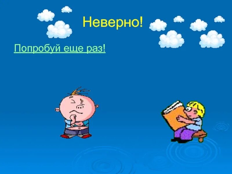 Неверно попробуй еще раз. Неправильно попробуй ещё раз. Неверно попробуй еще раз картинка. Попробуй еще раз Мем.