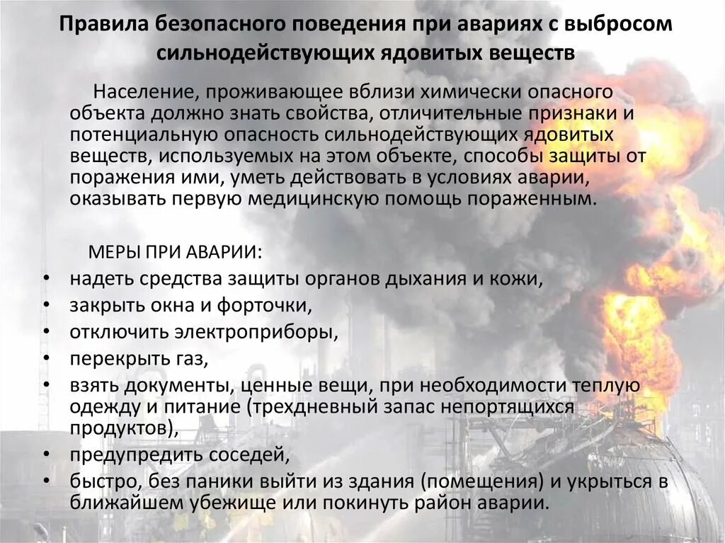 Последовательность изменения состояния пострадавших в чс. Аварии на химически опасных объектах правила поведения. Правила поведения при авариях с выбросом сильнодействующих ядовитых. Действия при выбросе СДЯВ. Химических аварий с выбросом СДЯВ:.