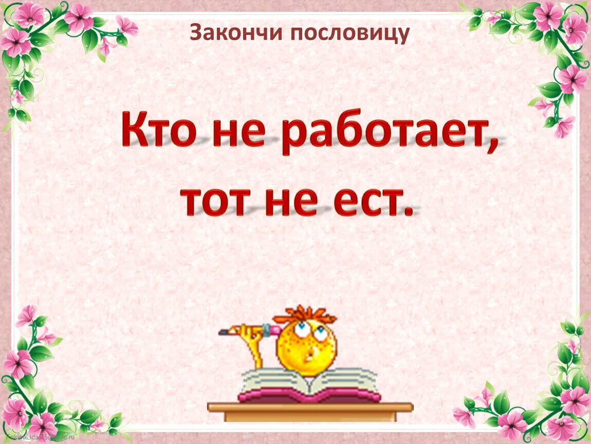 Кто не работает тот ест смысл. Кто не работает тот ест смысл