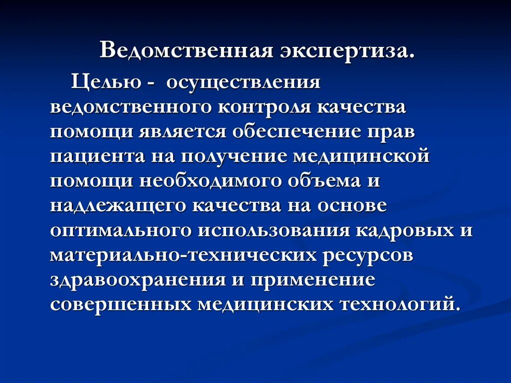 Цели экспертизы результатов. Ведомственная экспертиза. Вневедомственная экспертиза качества медицинской помощи. Цели проведения экспертизы качества медицинской помощи. Цели и задачи ведомственного контроля.