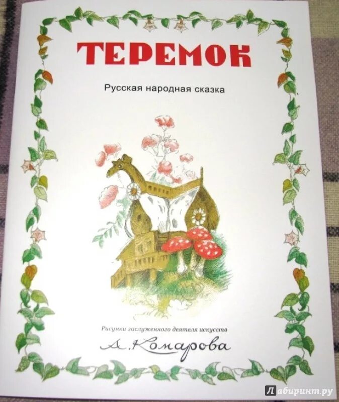 Титульный лист теремок. Детский сад сказка. Титульный лист книги сказки. Сказка титульник. Любимые сказки.