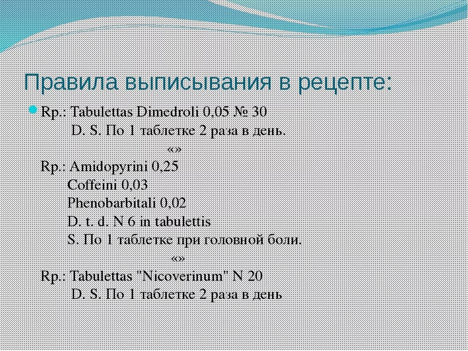 Пример на латыни. Правильная выписка рецептов на латинском. Как записывать рецепт на латинском. Рецепт на латыни.