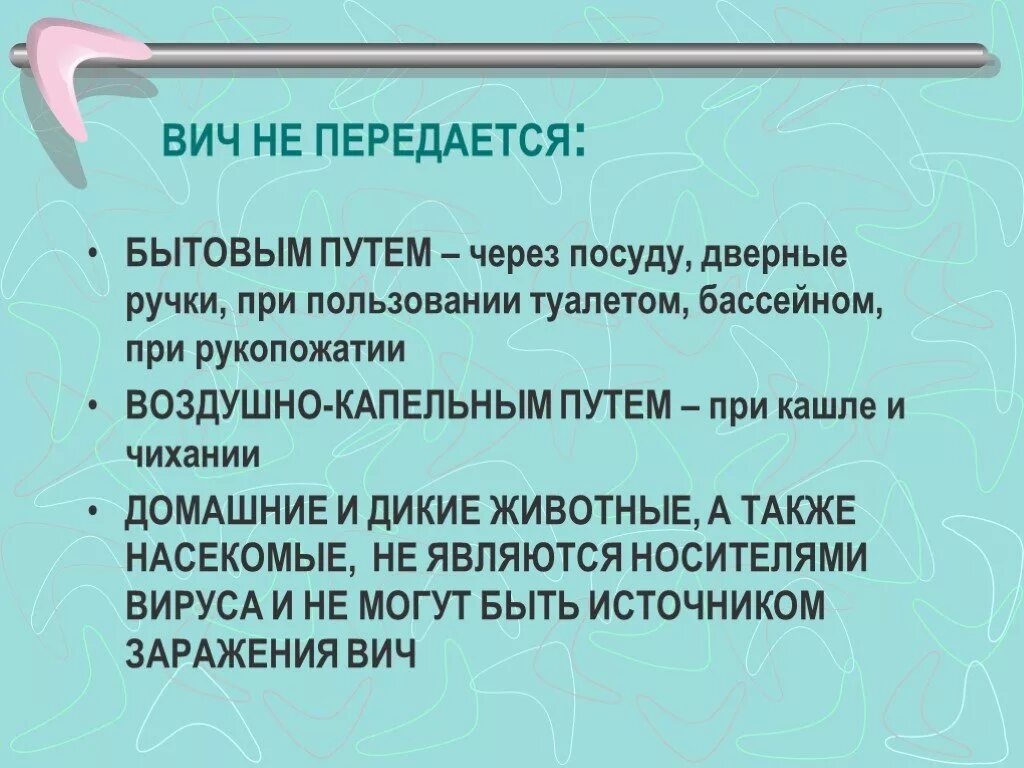 Бытовой вич. ВИЧ не передается бытовым путем. ВИЧ передается через посуду. ВИЧ бытовым путем. ВИЧ через бытовой путь.