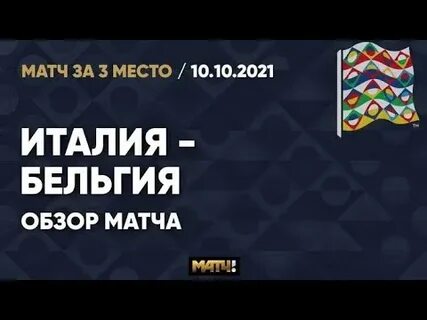 Прямая трансляция матча италия бельгия
