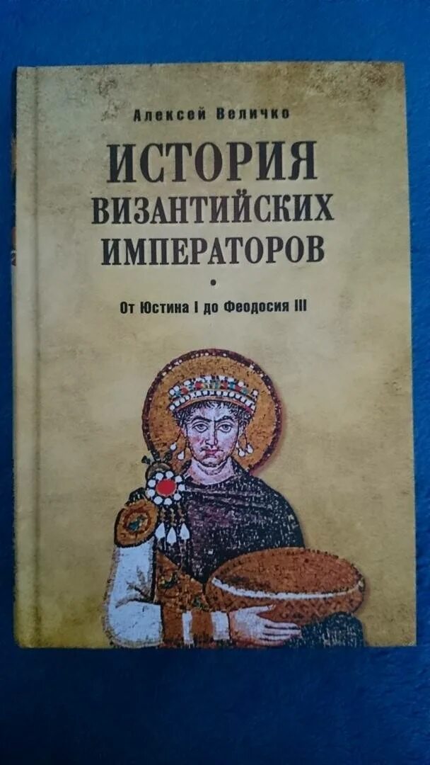 Величко а м история византийских императоров. Книги византийских императоров. Величко а м история византийских императоров. Величко а м история византийских императоров. История константина великого.