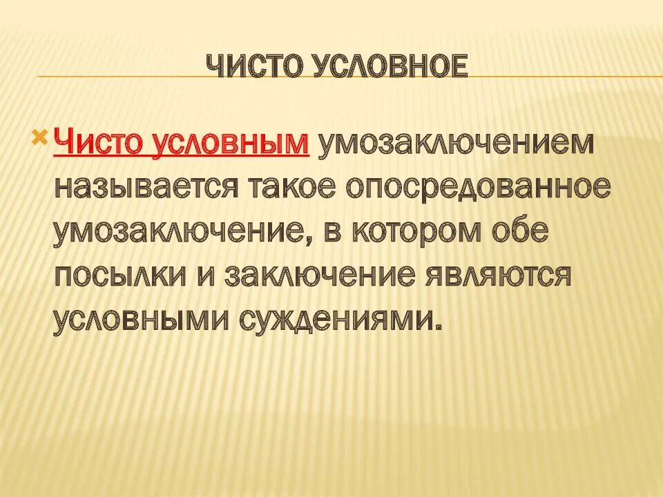 Является условным