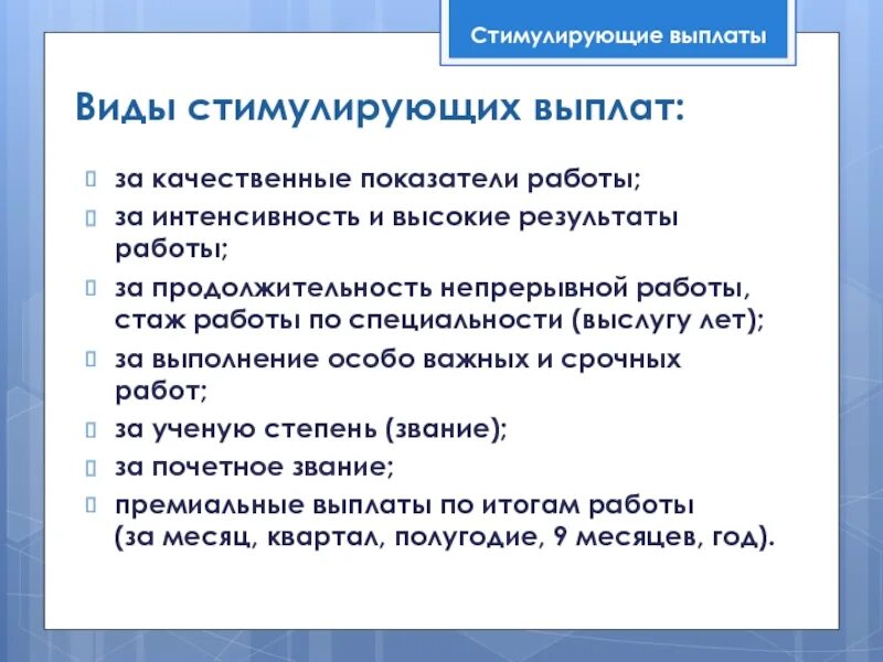 Стимулирующие выплаты за стаж работы. Премия за выполнение особо важных и срочных работ. За интенсивность и высокие Результаты работы. Виды стимулирующих выплат. Критерии за интенсивность и высокие Результаты работы.