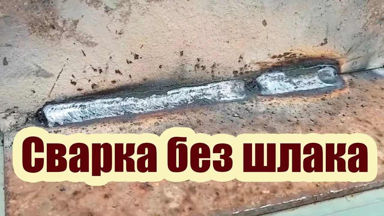 Шлак в шве. Сварка без шлака. шлак на сварном шве. шлак (сварка). шлак на сварочном шве.