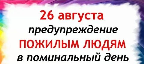 26 августа можно
