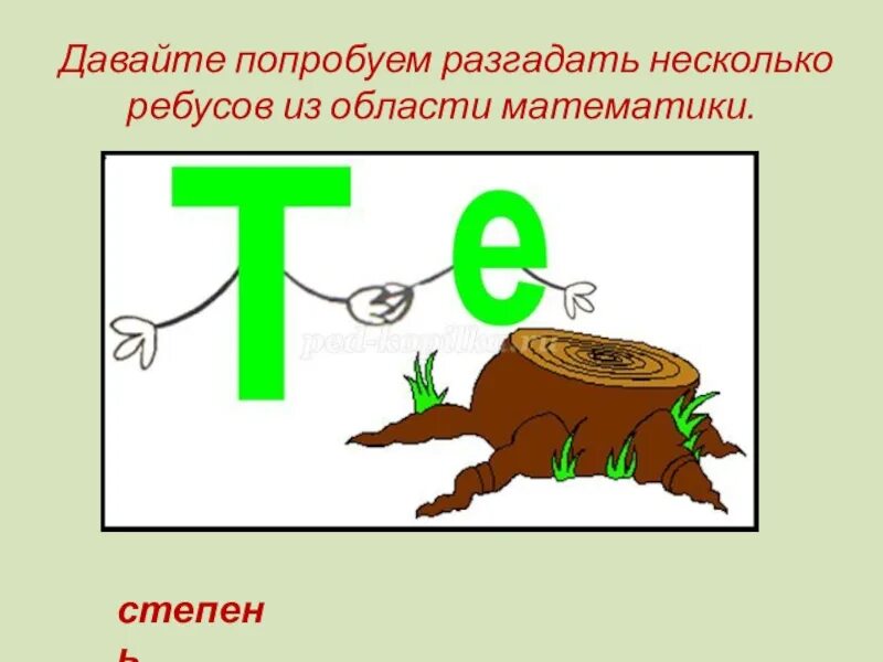 Попробуй разгадать. Ребусы о математике. Математические ребусы степень. Математические ребусы 7 класс. Ребусы по алгебре 7 класс.