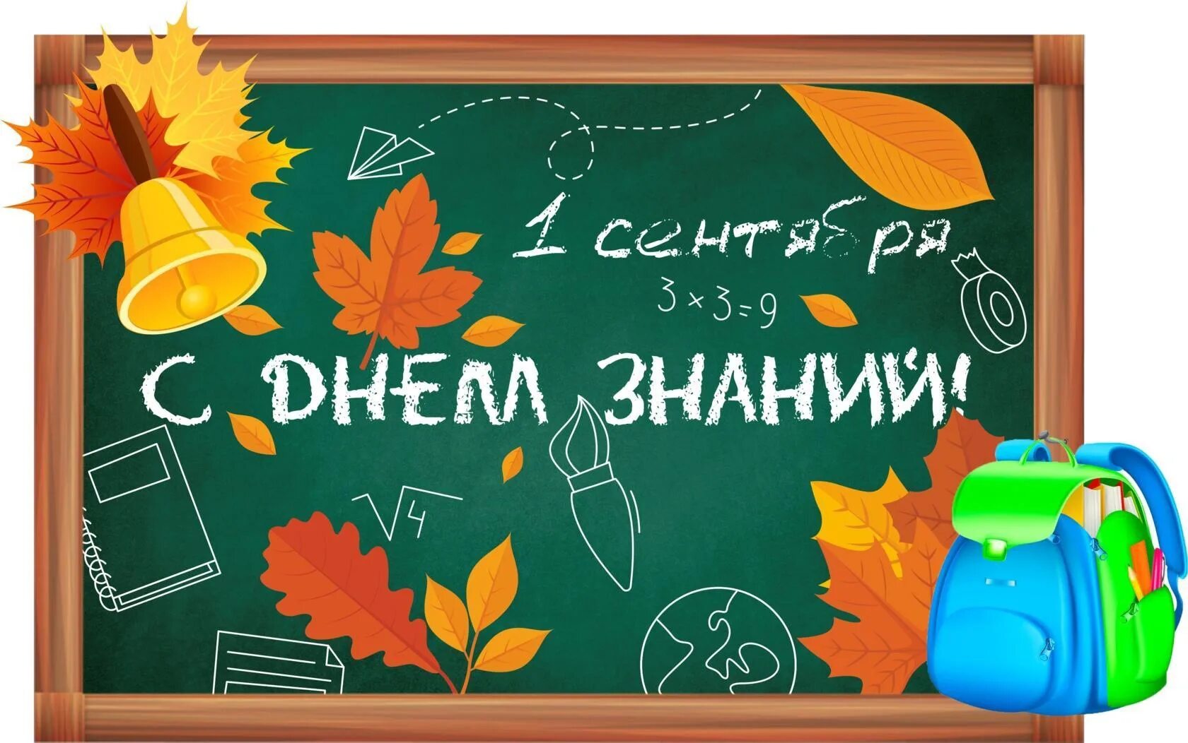 Урок дня знаний. С днем знаний поздравление. 1 Сентября день знаний. Поздравление с 1 сентября. Открытка "с днем знаний".