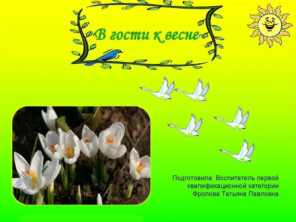 Стих у весны веселый старт. Звуки природы весной. Первые звуки весны. Выписать звуки весны. Выписать звуки весны.