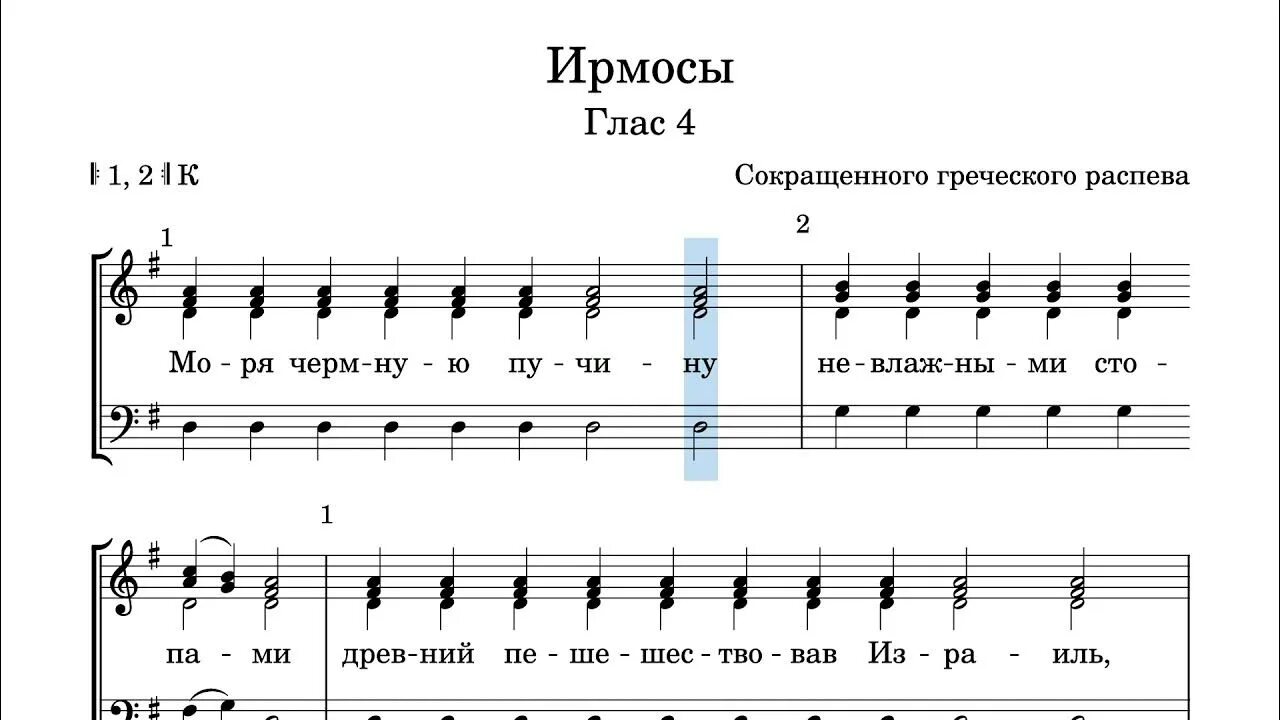 Воскресная 4 1. Ирмосы канона 4 гласа Ноты. Глас 4 бас. Ирмосы 4 гласа Ноты. 4 Глас Ирмос обиход.