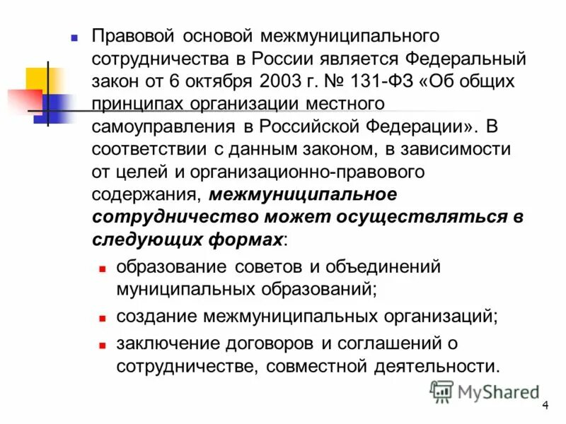 организационные формы межмуниципального сотрудничества. межмуниципальное сотрудничество понятие и формы. межмуниципальное сотрудничество примеры. межмуниципальное сотрудничество правовые основы. межмуниципальное сотрудничество.