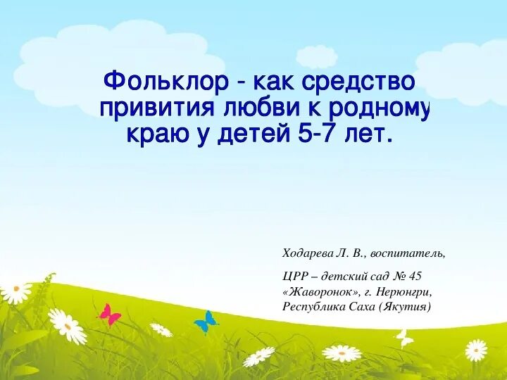 Как воспитать любовь к родине. Любовь к родному краю. Пособие привитие любви к родному краю. Отображение в фольклоре любви к родине. Методическое пособие привитие любви к родному краю.