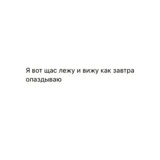 Сейчас буду лежать