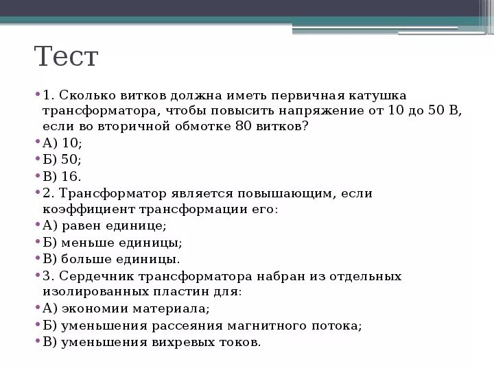 Сколько витков надо. Тест трансформаторы. Формулы для трансформатора физика 11 класс. Тест 11 класс. Тест на трансформаторы физика 11 класс.