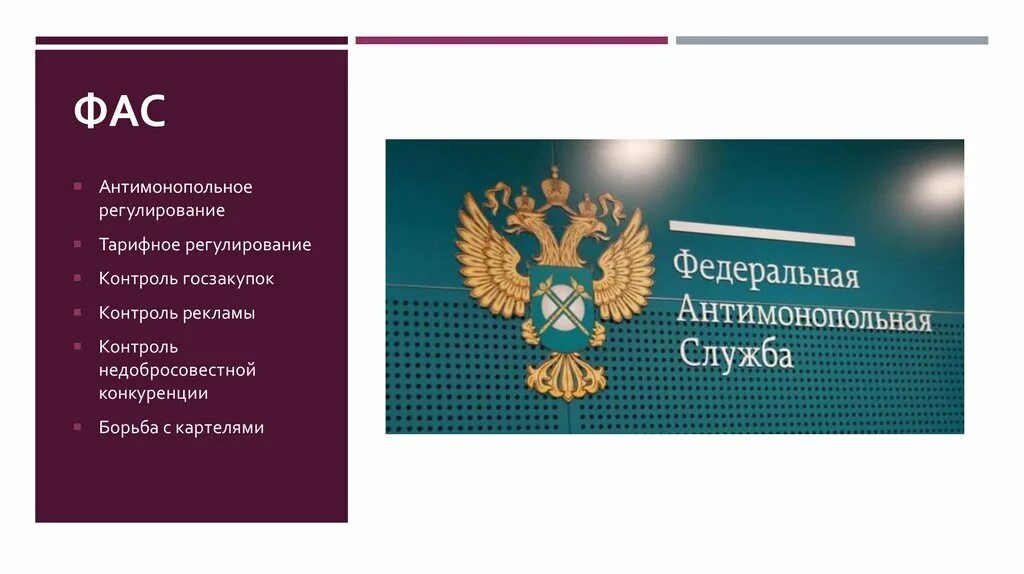 Фас о защите конкуренции. Антимонопольное регулирование. Антимонопольное регулирование экономики. Антимонопольное регулирование ФАС. Антимонопольная деятельность в РФ.