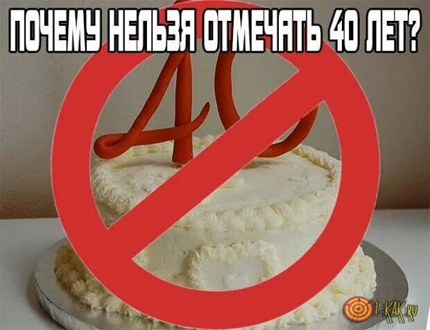 Можно ли отмечать. Нельзя отмечать сорок лет. Справляют юбилей 40 лет мужчине. Сорок лет не отмечают. 40 Лет прикол.