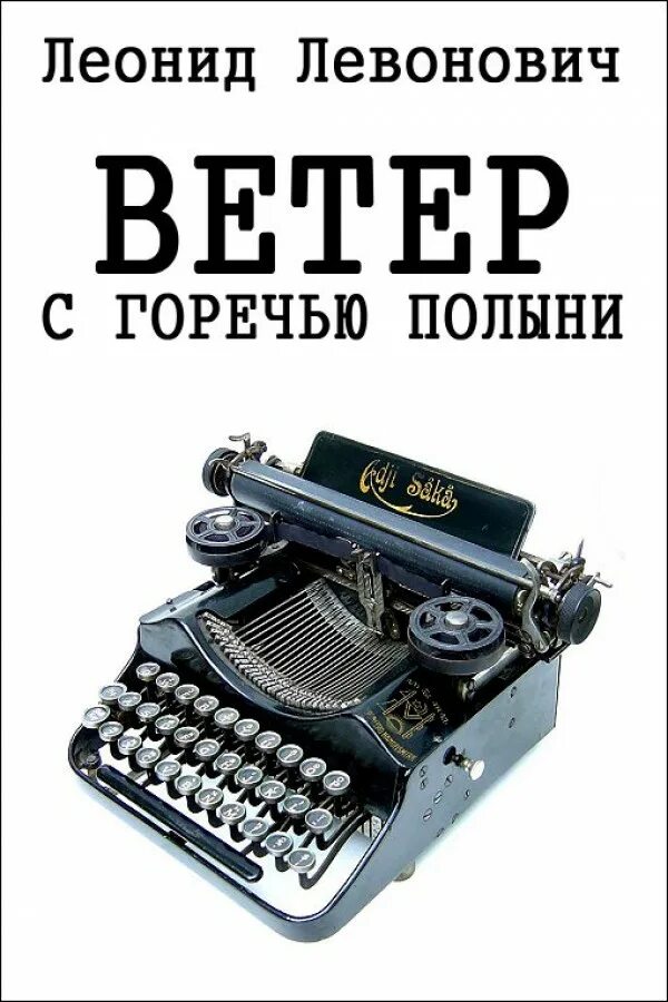 Рассказ любовь с полынной горечью часть 5. Обложка Леванович л. «ветер с горечью полыни.