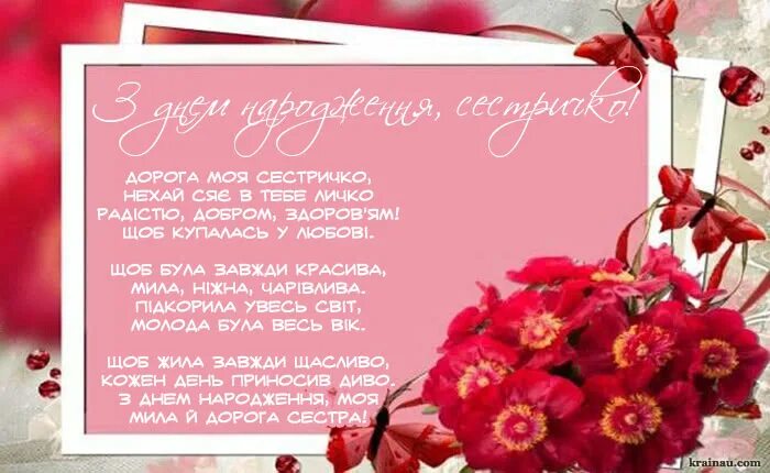 З днем народження сестра. Поздоровлення мамі на день народження. С днем народження сестричко. Украинская открытка с днем рождения сестре. Сестричка вітаю з днем народження.